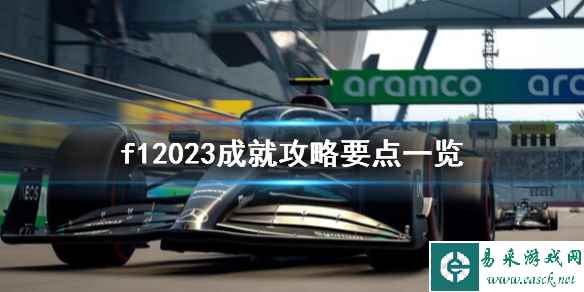 《F1 23》游戏成就怎么做？f12023成就攻略要点一览