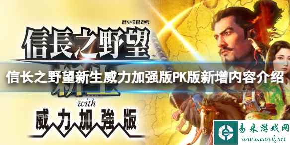 《信长之野望新生威力加强版》和普通版有什么区别？PK版新增内容介绍