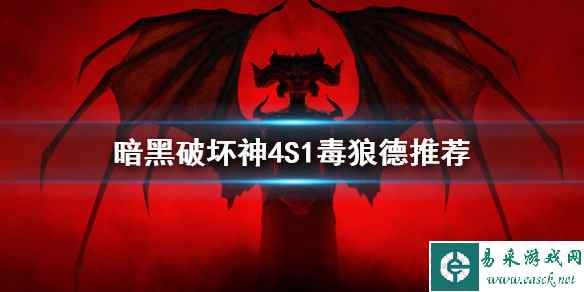 《暗黑破坏神4》S1毒狼德推荐      毒狼德怎么加点？