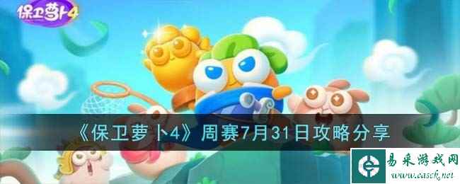 《保卫萝卜4》周赛7月31日攻略分享