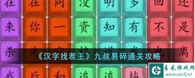 《汉字找茬王》九叔易碎通关攻略