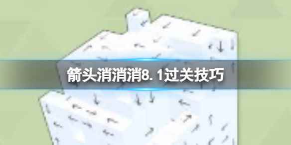 《箭头消消消》8.1过关技巧 8.1第二关过关技巧