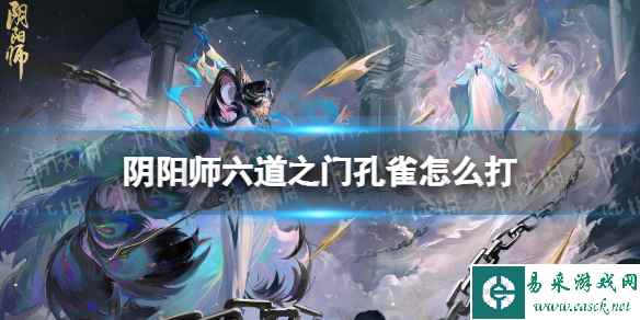 《阴阳师》六道之门孔雀怎么打 六道之门孔雀国通关攻略