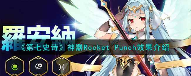 《第七史诗》神器Rocket Punch效果介绍