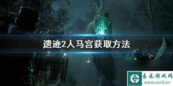 遗迹2人马宫获取方法-遗迹2人马宫怎么获得