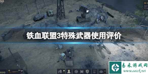 《铁血联盟3》特殊武器有哪些？特殊武器使用评价