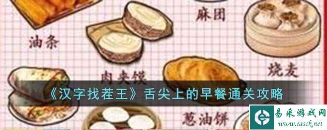 《汉字找茬王》舌尖上的早餐通关攻略