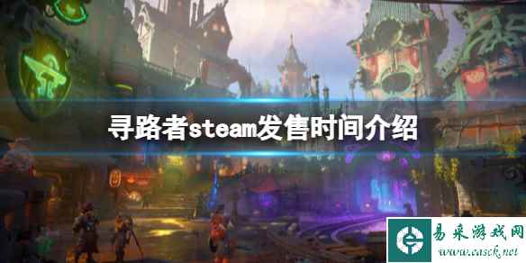 《寻路者》什么时候上线？steam发售时间介绍