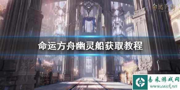 《命运方舟》幽灵船获取教程     幽灵船怎么获取?