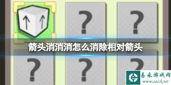 《箭头消消消》8.2怎么消除相对箭头 8.2第二关过关答案