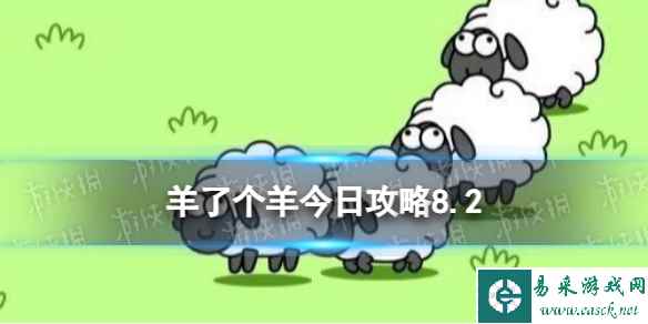 《羊了个羊》今日攻略8.2 8月2日羊羊大世界和第二关怎么过