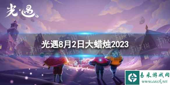 《光遇》8月2日大蜡烛在哪 8.2大蜡烛位置2023