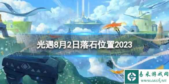 《光遇》8月2日落石在哪 8.2落石位置2023