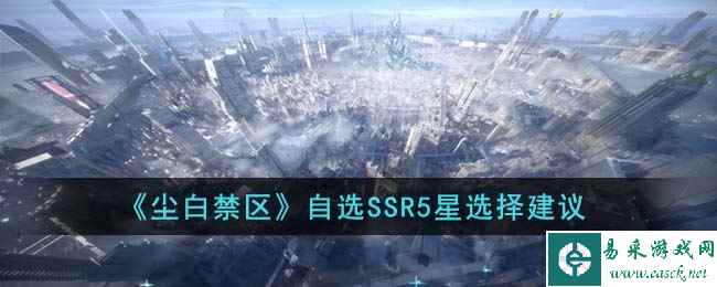 《尘白禁区》自选SSR5星选择建议