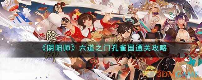 《阴阳师》六道之门孔雀国通关攻略