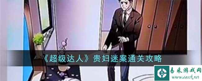 《超级达人》贵妇迷案通关攻略