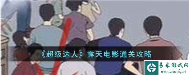 《超级达人》露天电影通关攻略