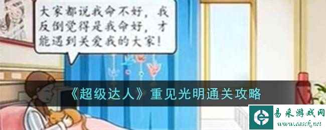 《超级达人》重见光明通关攻略