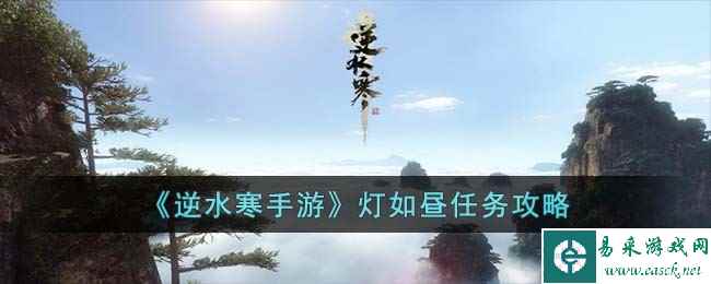 《逆水寒手游》灯如昼任务攻略