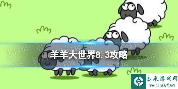 《羊了个羊》羊羊大世界8.3攻略 8月3日羊羊大世界怎么过