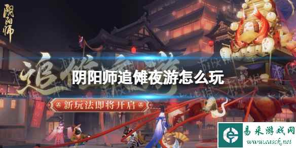 《阴阳师》追傩夜游怎么玩 追傩夜游活动介绍