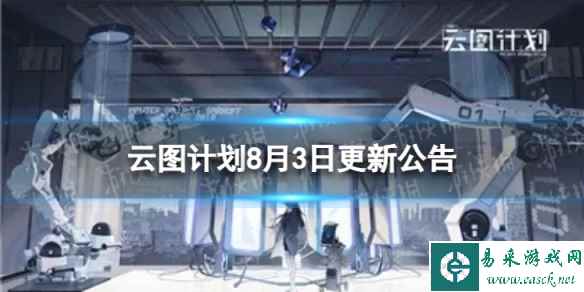 《云图计划》8月3日更新了什么 8月3日更新维护公告