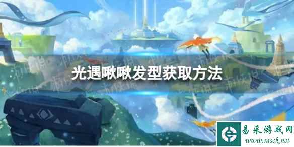 《光遇》啾啾发型怎么获取 啾啾发型获取方法