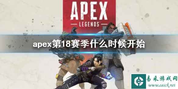 《Apex英雄》第18赛季更新时间内容一览