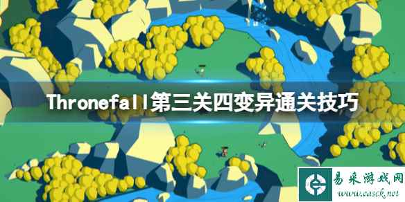 《Thronefall》第三关怎么过？第三关四变异通关技巧