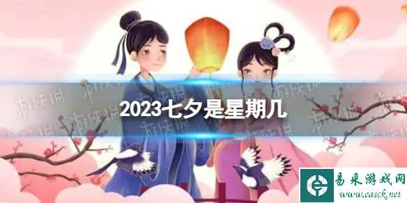 2023七夕是星期几 七夕节2023年是几月几日