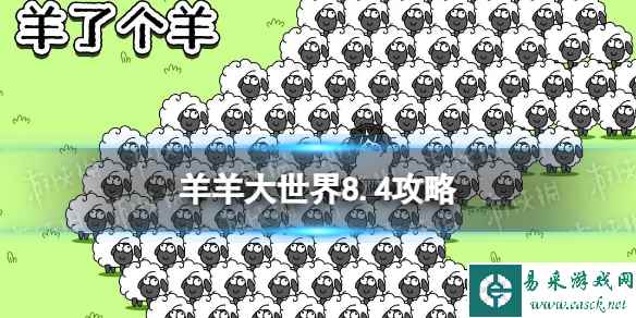 《羊了个羊》羊羊大世界8.4攻略 8月4日羊羊大世界怎么过