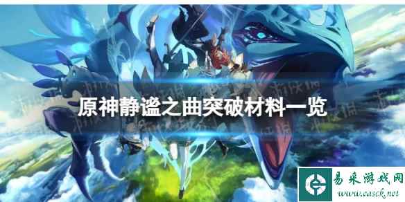 《原神》静谧之曲突破材料是什么 静谧之曲突破材料一览