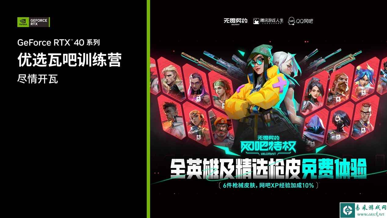 NVIDIA携手腾讯开启第二弹《无畏契约》优选瓦吧训练营活动