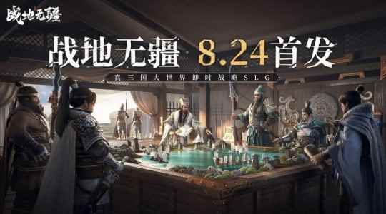 真三国大世界即时战略SLG《战地无疆》定档8月24日全平台上线