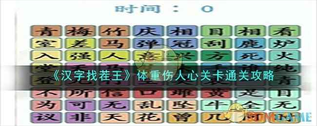 《汉字找茬王》体重伤人心关卡通关攻略