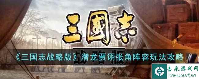 《三国志战略版》潜龙贾诩张角阵容玩法攻略