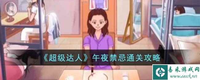 《超级达人》午夜禁忌通关攻略