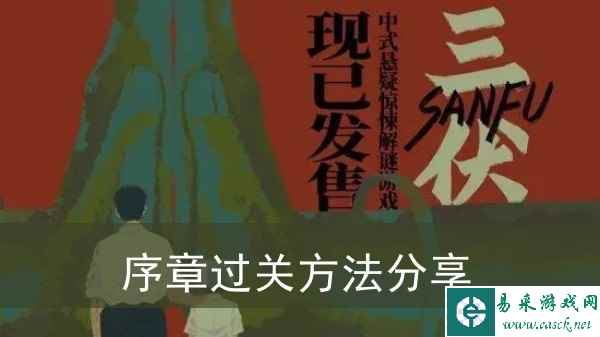 《三伏》序章过关方法推荐