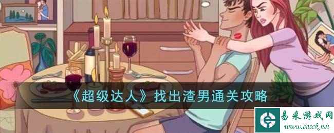 《超级达人》找出渣男通关攻略