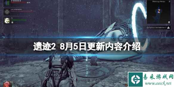 《遗迹2》8月4日更新内容介绍 8月4日更新了什么？