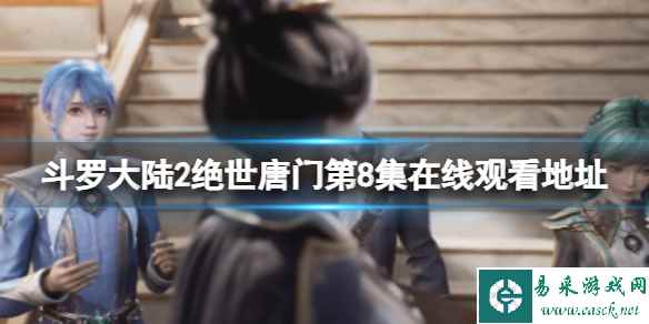 斗罗大陆2绝世唐门第八集免费观看 斗罗大陆2绝世唐门第8集剧情介绍