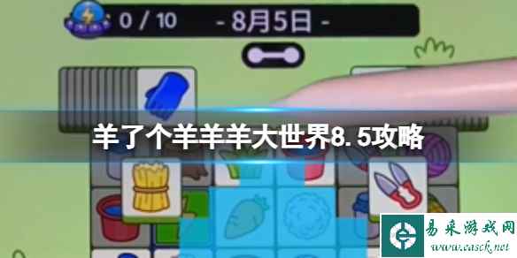 《羊了个羊》羊羊大世界8.5攻略 8月5日羊羊大世界怎么过