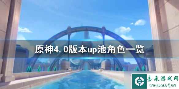 《原神》4.0版本up池角色一览 4.0卡池角色有谁？