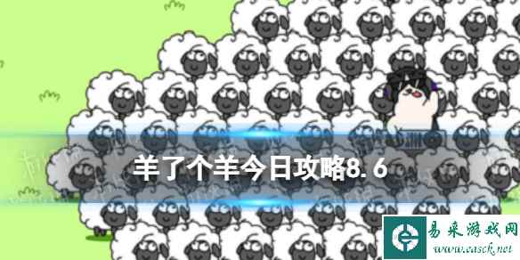 《羊了个羊》今日攻略8.6 8月6日羊羊大世界和第二关怎么过