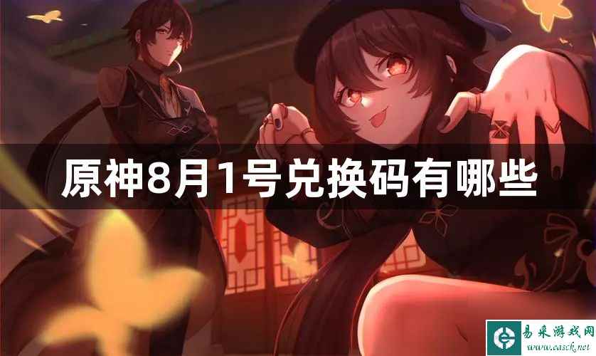 原神8月1号兑换码有什么