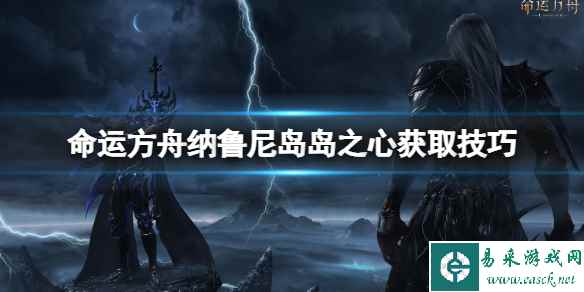 《命运方舟》纳鲁尼岛岛之心怎么获取？岛之心获取技巧