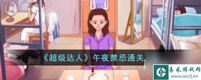 《超级达人》午夜禁忌通关攻略