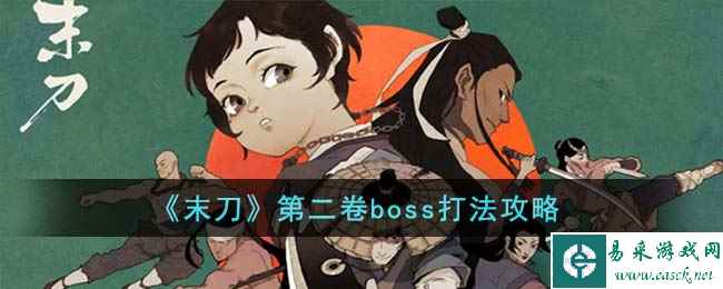 《末刀》第二卷boss打法攻略