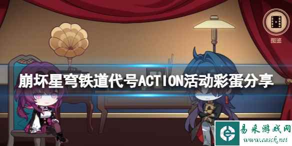 《崩坏星穹铁道》代号ACTION活动彩蛋分享