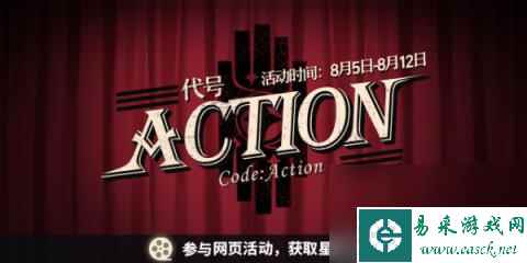 崩坏星穹铁道代号ACTION剧目二-代号ACTION剧目一昨日的梦